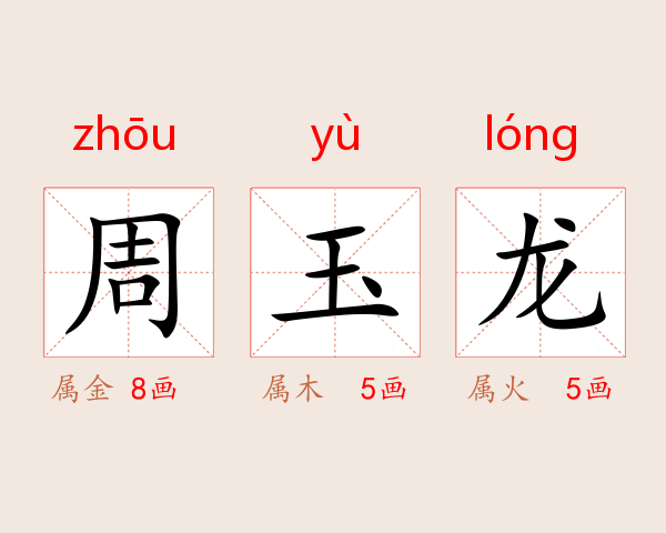 周玉龙