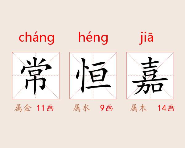 常恒嘉