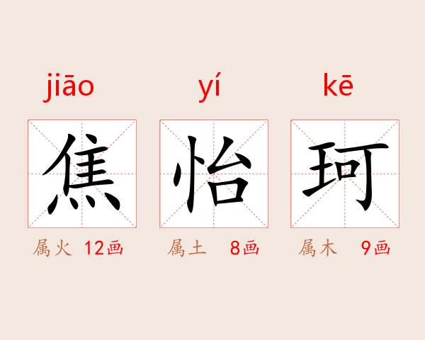 焦怡珂