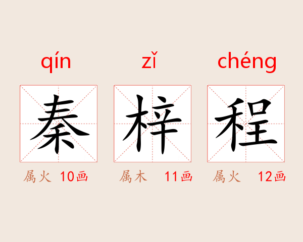 秦梓程