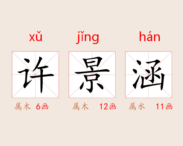 许景涵
