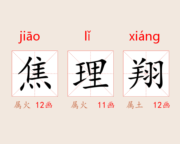 焦理翔