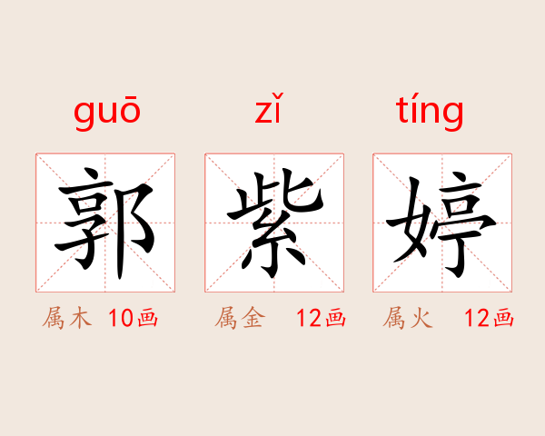 郭紫婷