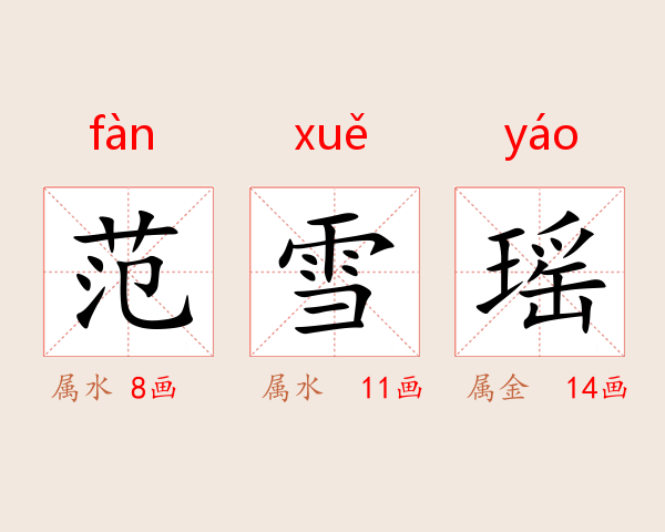 范雪瑶