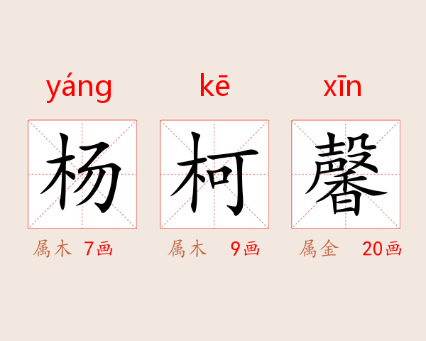 杨柯馨