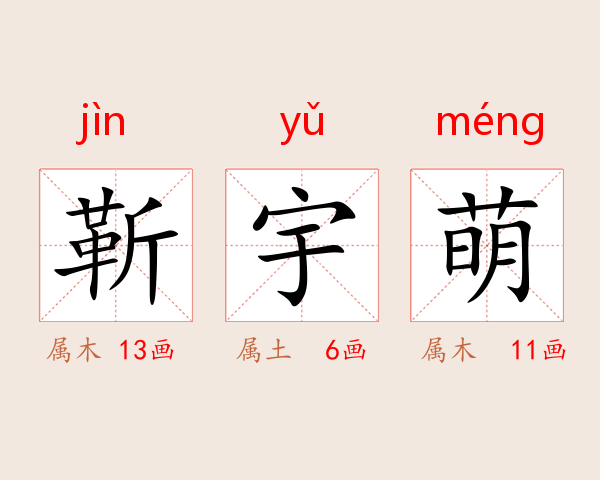 靳宇萌