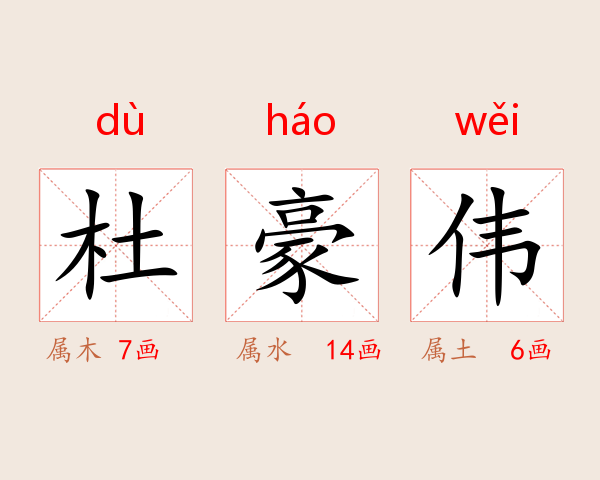 杜豪伟