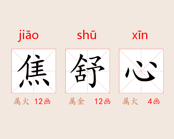 焦舒心