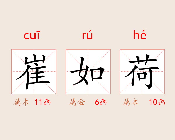 崔如荷