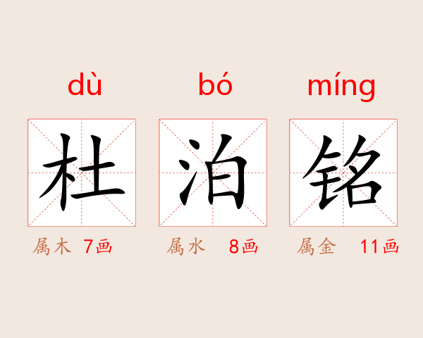 杜泊铭