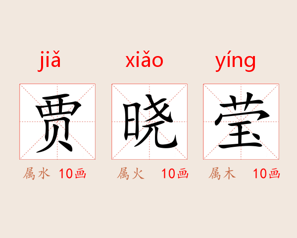 贾晓莹