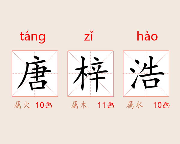 唐梓浩