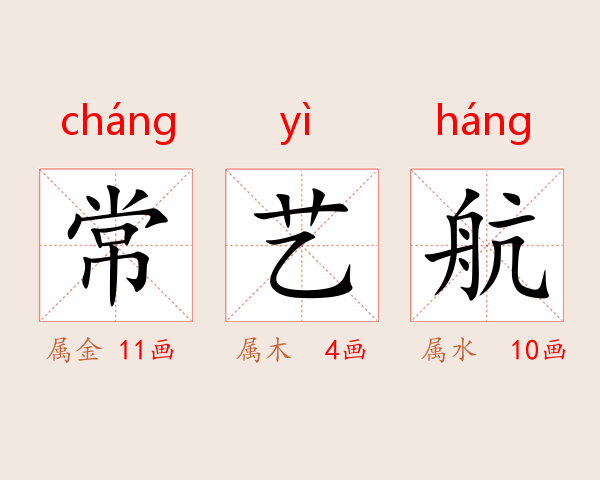 常艺航