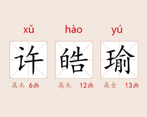 许皓瑜