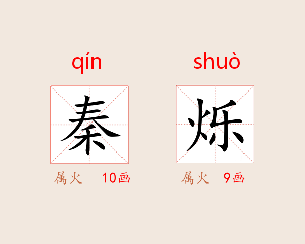 秦烁