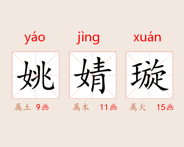 姚婧璇