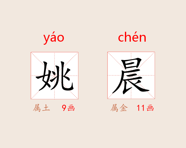姚晨
