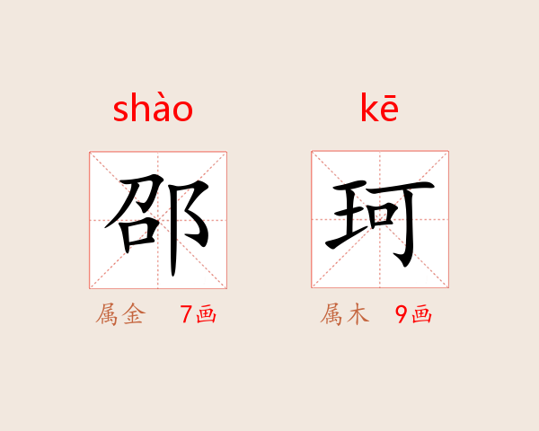 邵珂