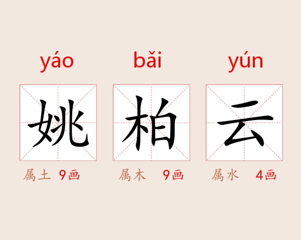 姚柏云