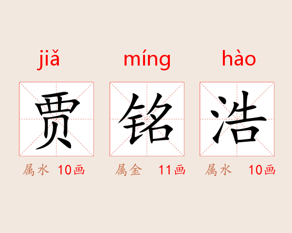 贾铭浩
