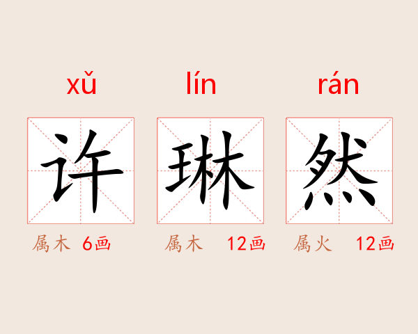 许琳然