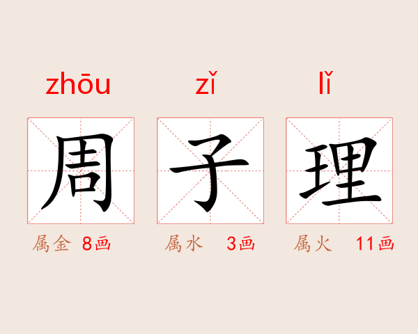 周子理