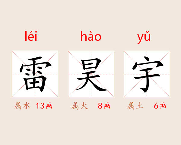 雷昊宇