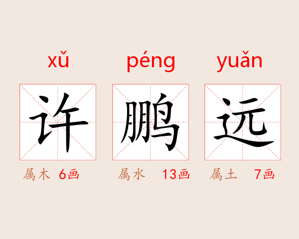 许鹏远