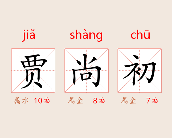 贾尚初