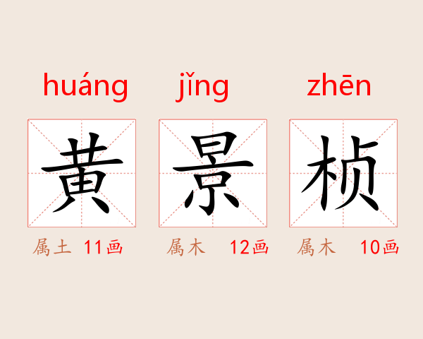 黄景桢