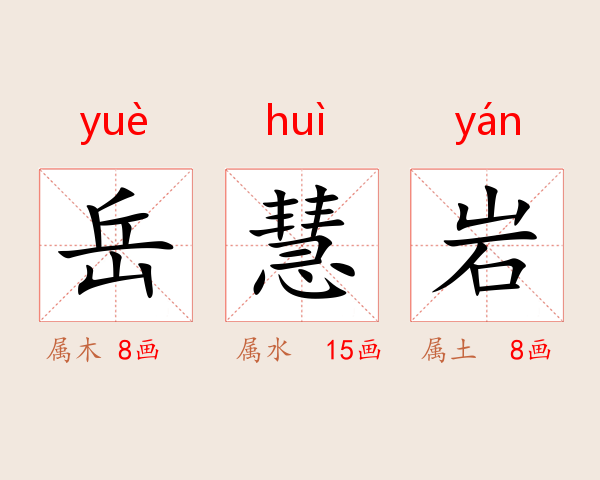 岳慧岩