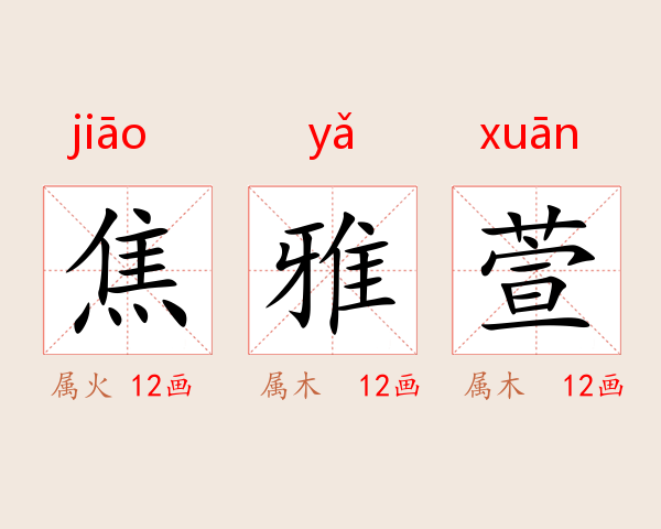 焦雅萱