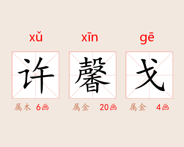 许馨戈