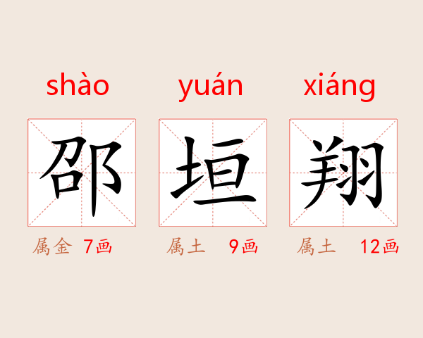 邵垣翔