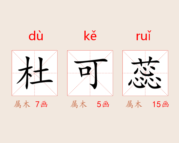 杜可蕊