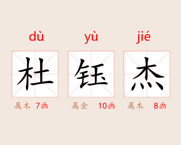 杜钰杰