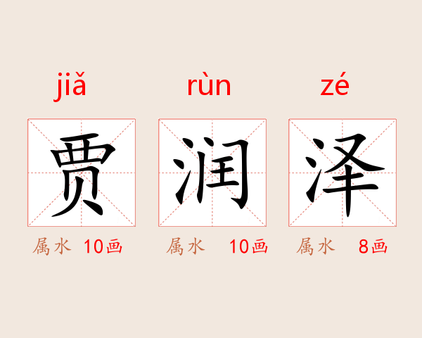 贾润泽