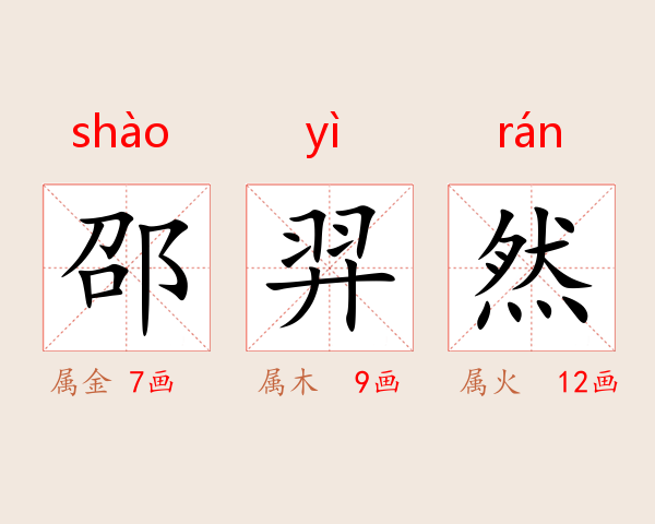 邵羿然
