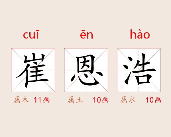 崔恩浩