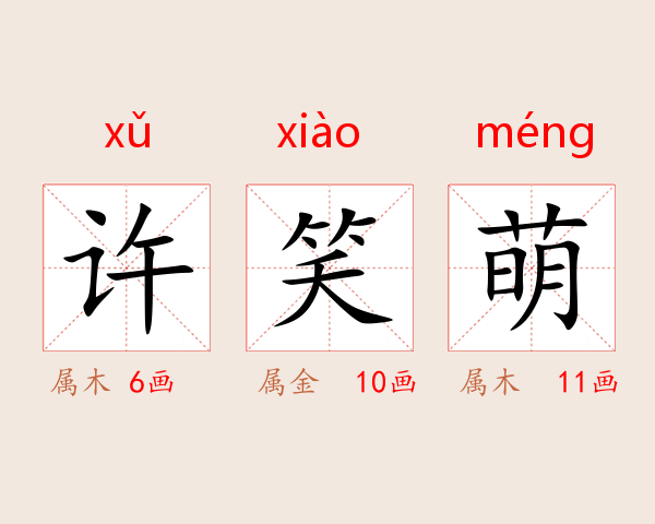 许笑萌