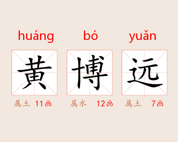 黄博远
