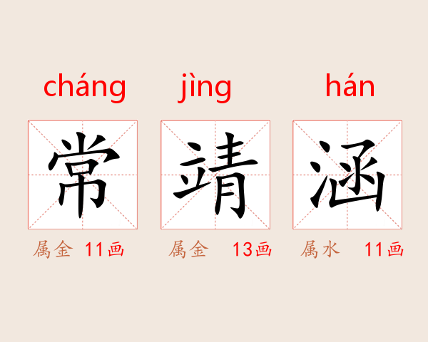 常靖涵