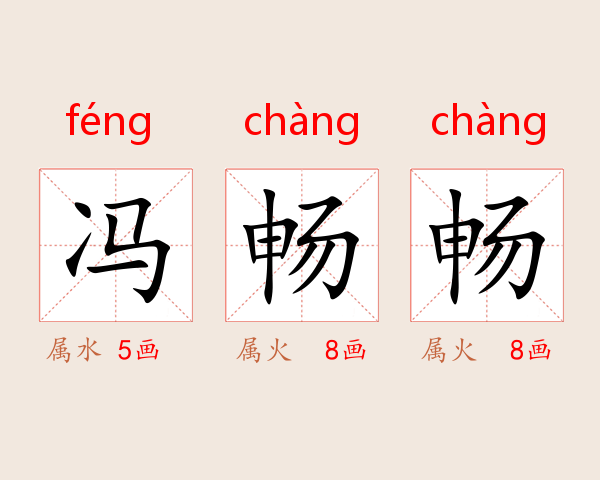 冯畅畅