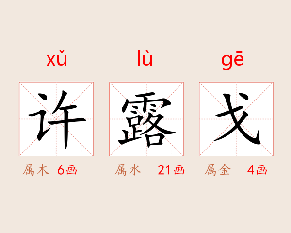 许露戈