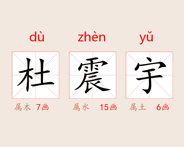 杜震宇
