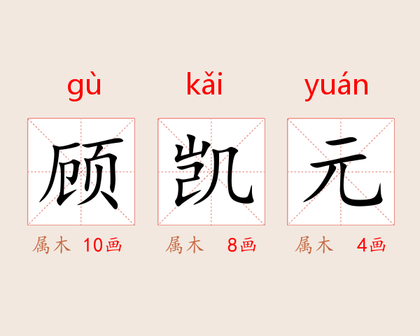 顾凯元