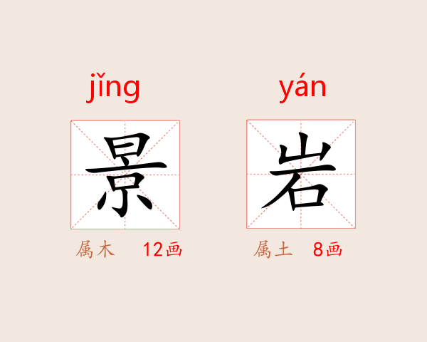 景岩