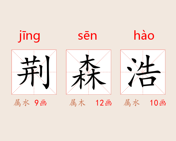 荆森浩