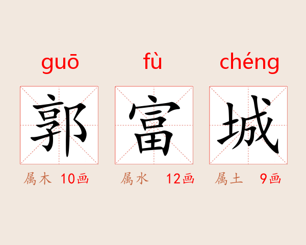 郭富城
