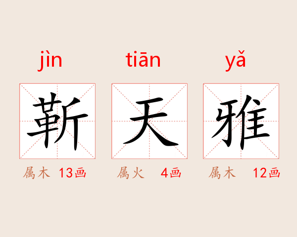 靳天雅